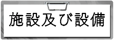 施設及び設備