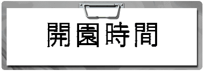 開園時間