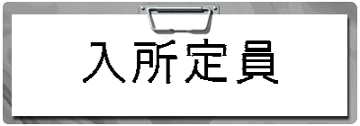 入所定員