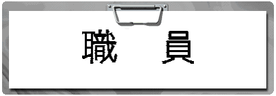 職　員