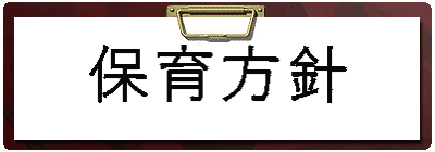 保育方針