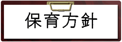 保育方針 